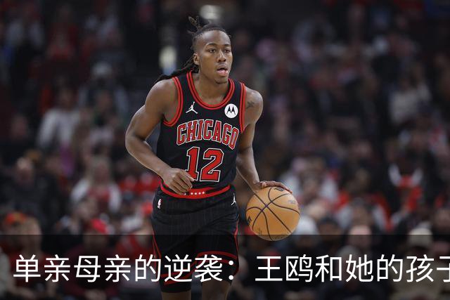 单亲母亲的逆袭：王鸥和她的孩子们
